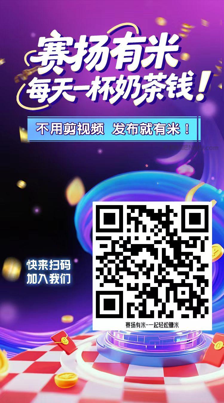 伊川【赛扬有米】宝妈学生居家线上视频代发兼职平台,0撸赚米项目 第4张 伊川【赛扬有米】宝妈学生居家线上视频代发兼职平台,0撸赚米项目 第4张
