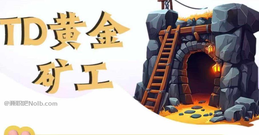 伊川首码网赚项目:TD黄金矿工赚钱是真的吗?